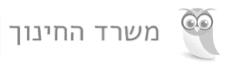 לוגו_של_ינשוף_וכיתוב_משרד_החינוך